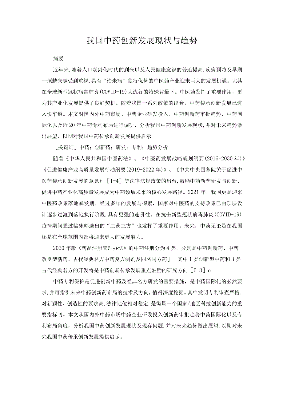 我国中药创新发展现状与趋势.docx_第1页