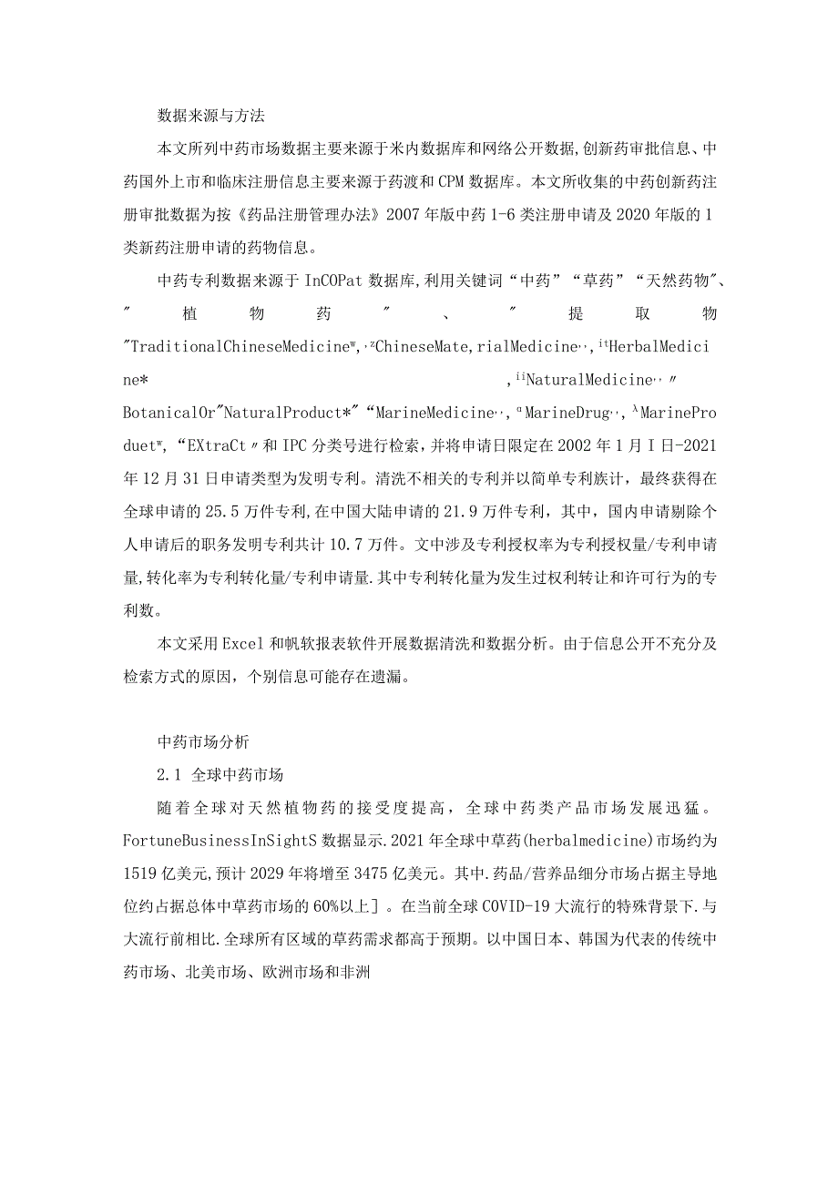 我国中药创新发展现状与趋势.docx_第2页
