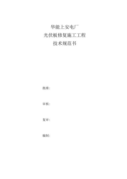 华能上安电厂光伏板修复施工工程技术规范书.docx