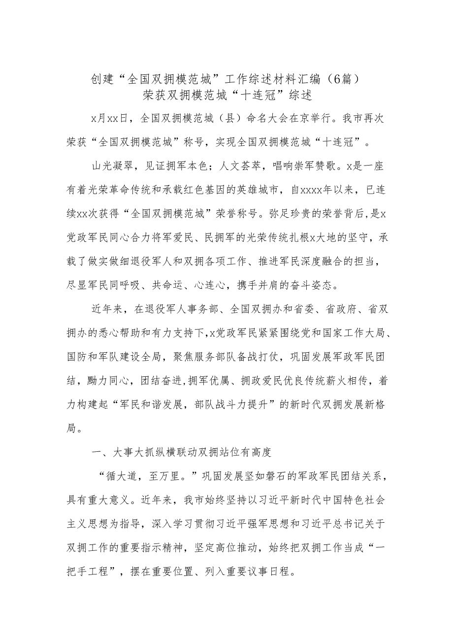 (6篇)创建“全国双拥模范城”工作综述材料汇编.docx_第1页