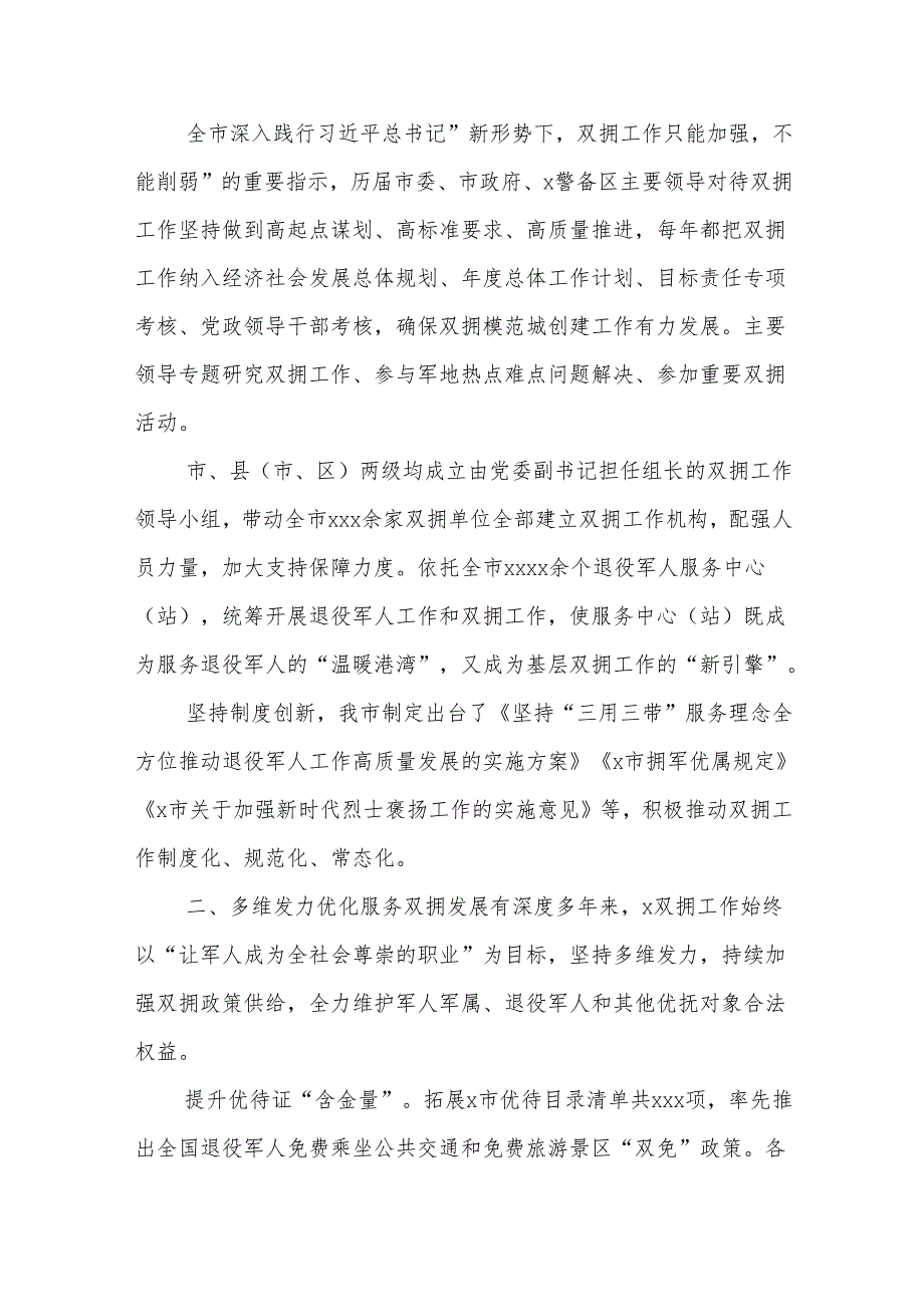 (6篇)创建“全国双拥模范城”工作综述材料汇编.docx_第2页