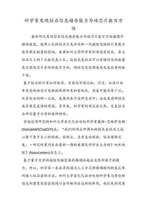 科学家发现钻石信息储存能力为硅芯片数百万倍.docx