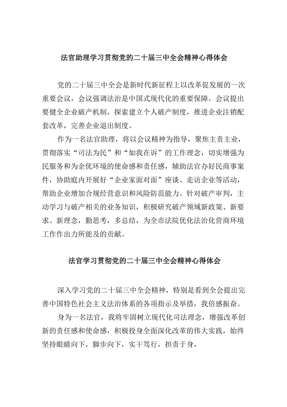 （11篇）法官助理学习贯彻党的二十三中全会精神心得体会汇编最新.docx_第1页