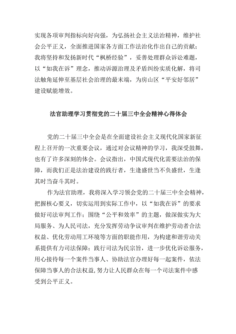 （11篇）法官助理学习贯彻党的二十三中全会精神心得体会汇编最新.docx_第2页