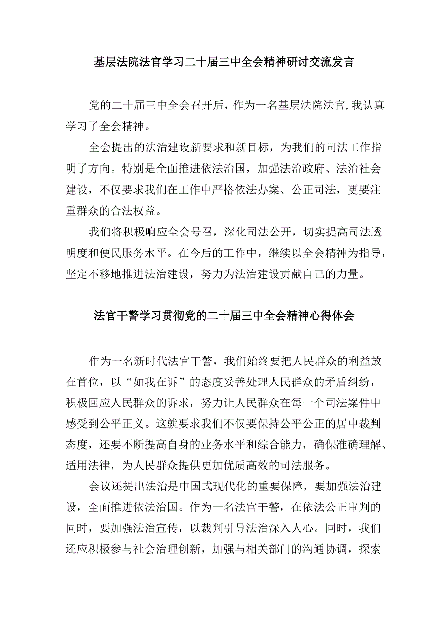 （11篇）法官助理学习贯彻党的二十三中全会精神心得体会汇编最新.docx_第3页