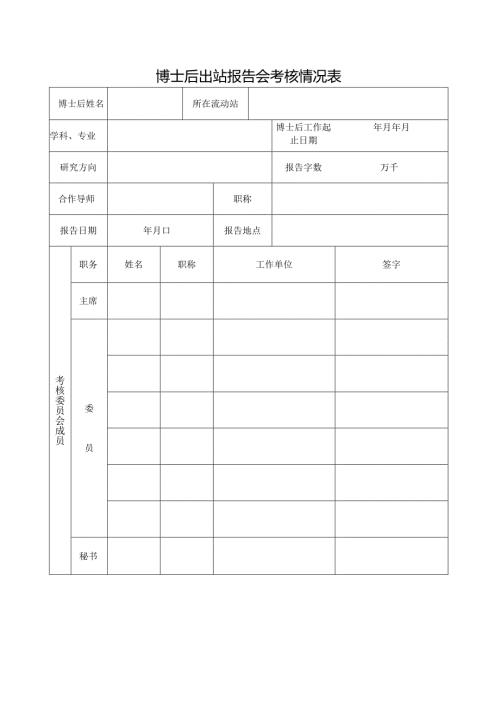 博士后出站报告会考核情况表.docx