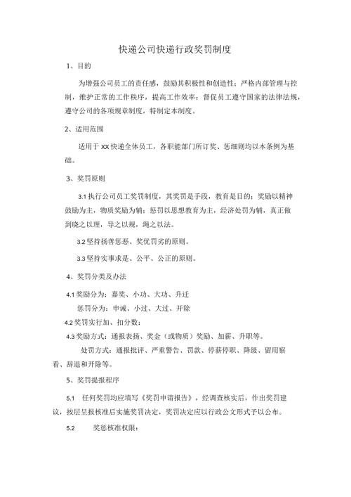 快递公司快递行政奖罚制度.docx