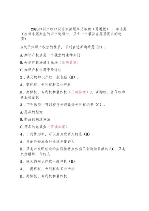 2025知识产权知识培训试题库及答案 （通用版）.docx