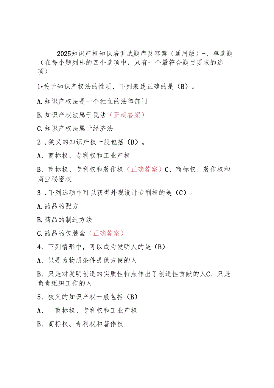 2025知识产权知识培训试题库及答案 （通用版）.docx_第1页