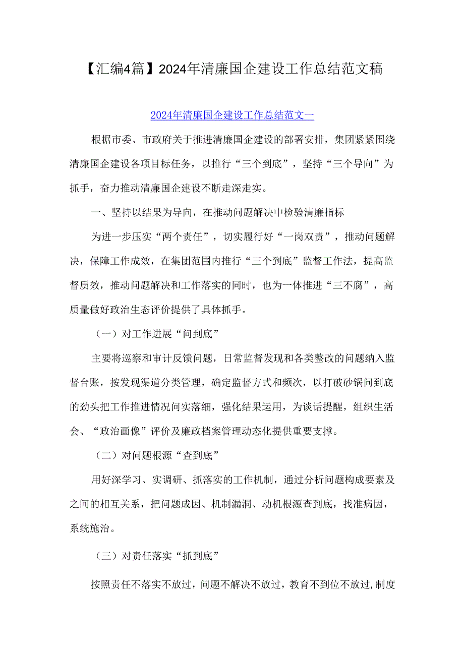 【汇编4篇】2024年清廉国企建设工作总结范文稿.docx_第1页