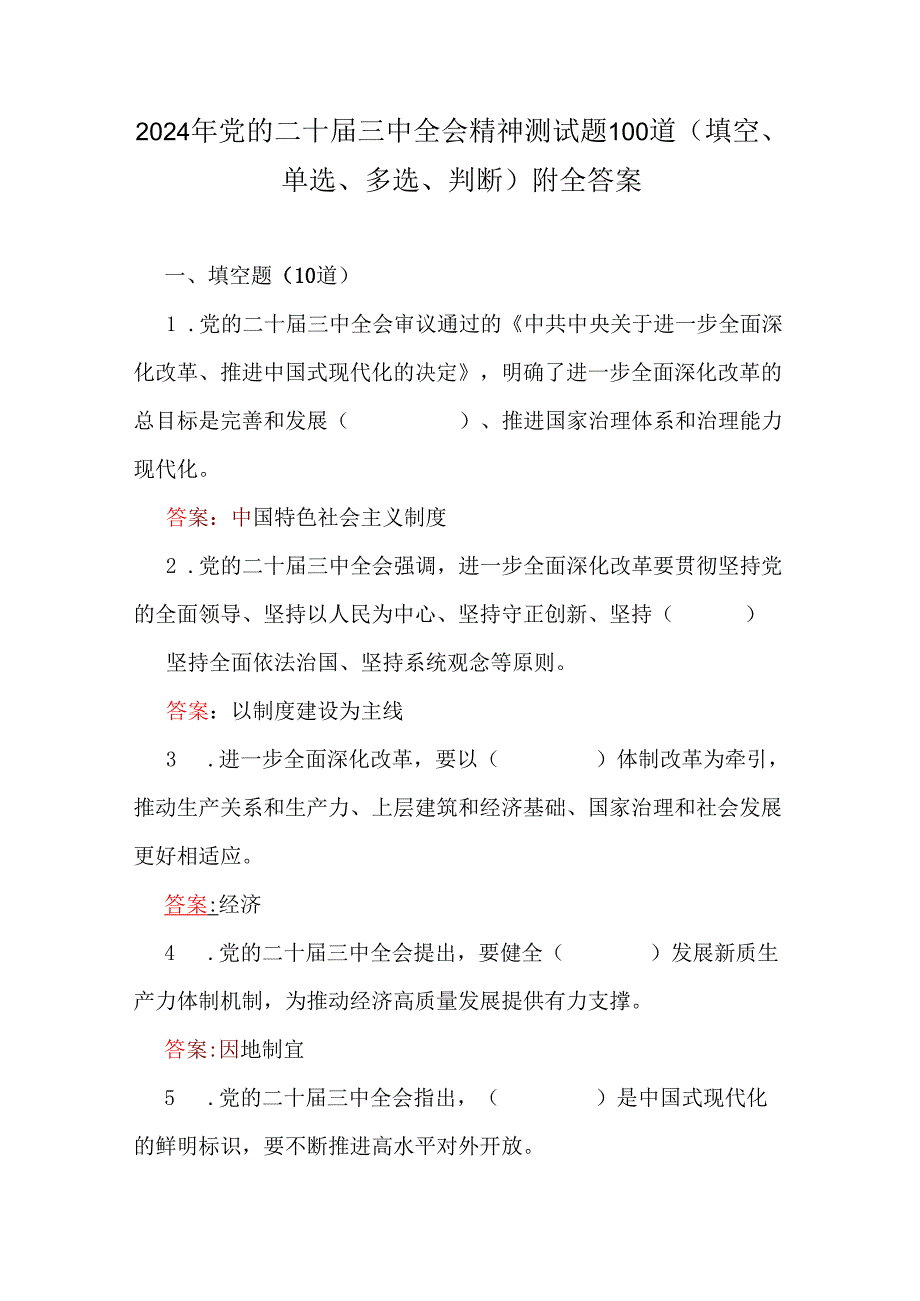 2024年党的二十三中全会精神测试题100道(填空、单选、多选、判断)附全答案.docx_第1页