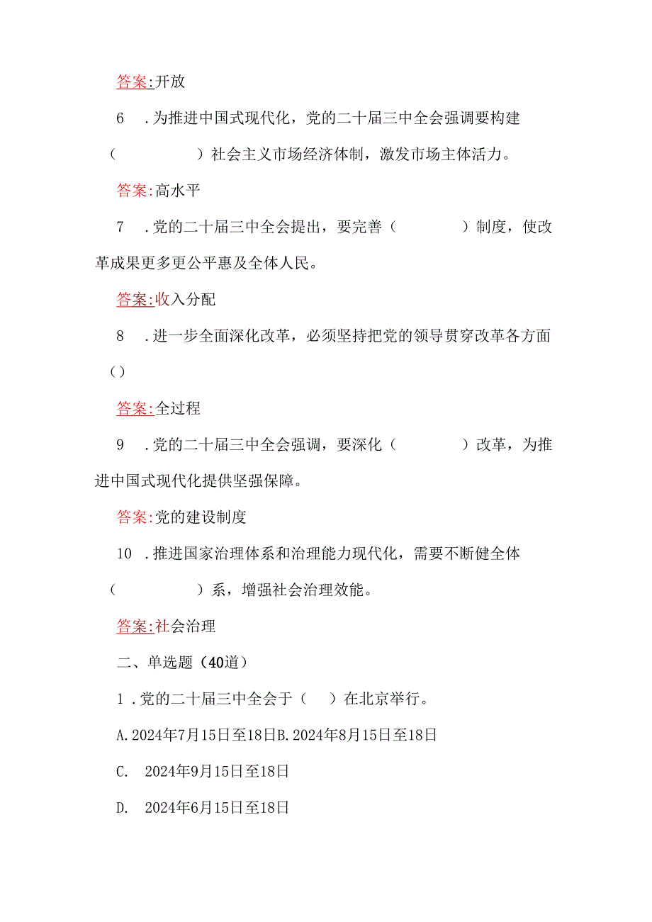 2024年党的二十三中全会精神测试题100道(填空、单选、多选、判断)附全答案.docx_第2页
