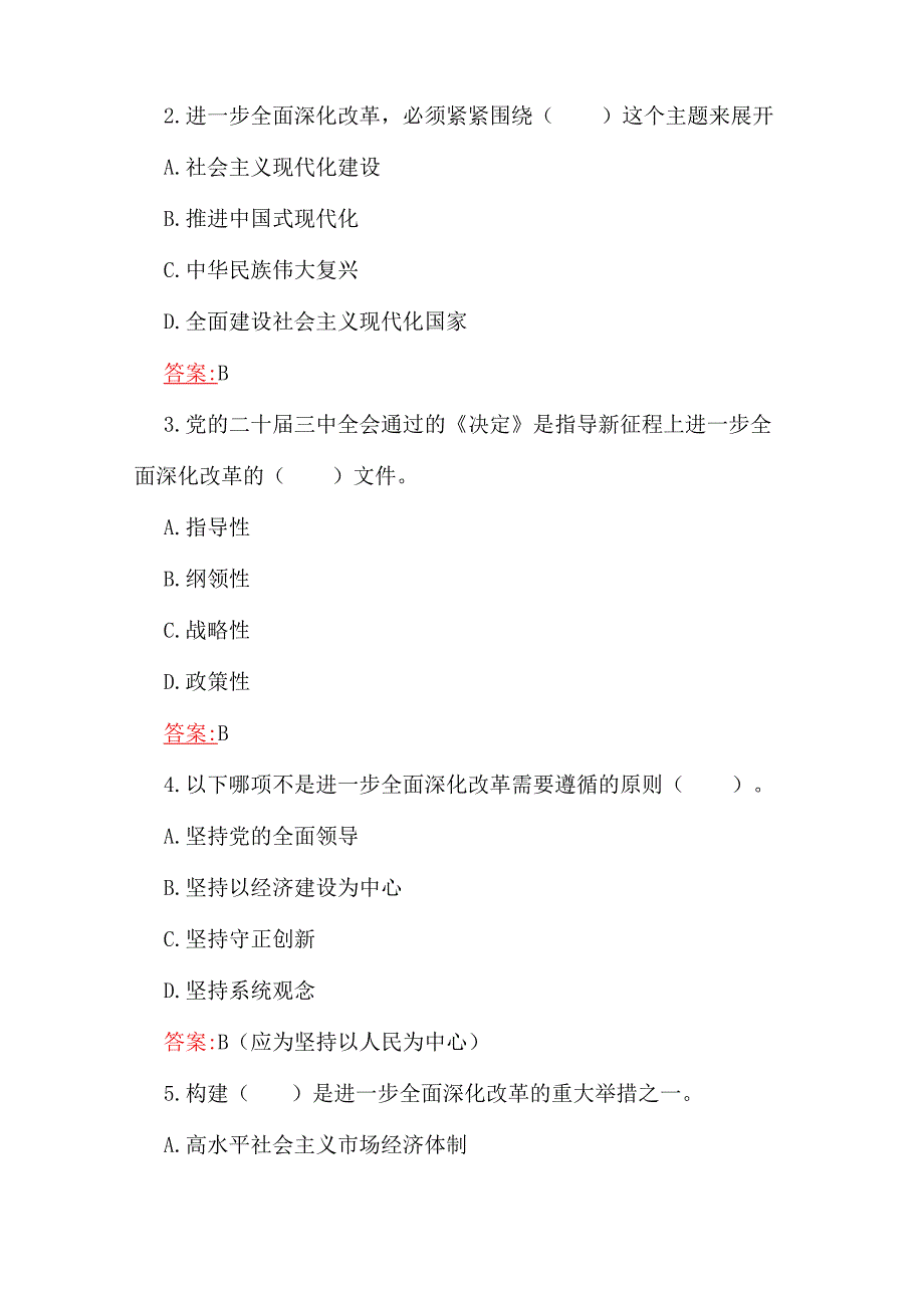 2024年党的二十三中全会精神测试题100道(填空、单选、多选、判断)附全答案.docx_第3页
