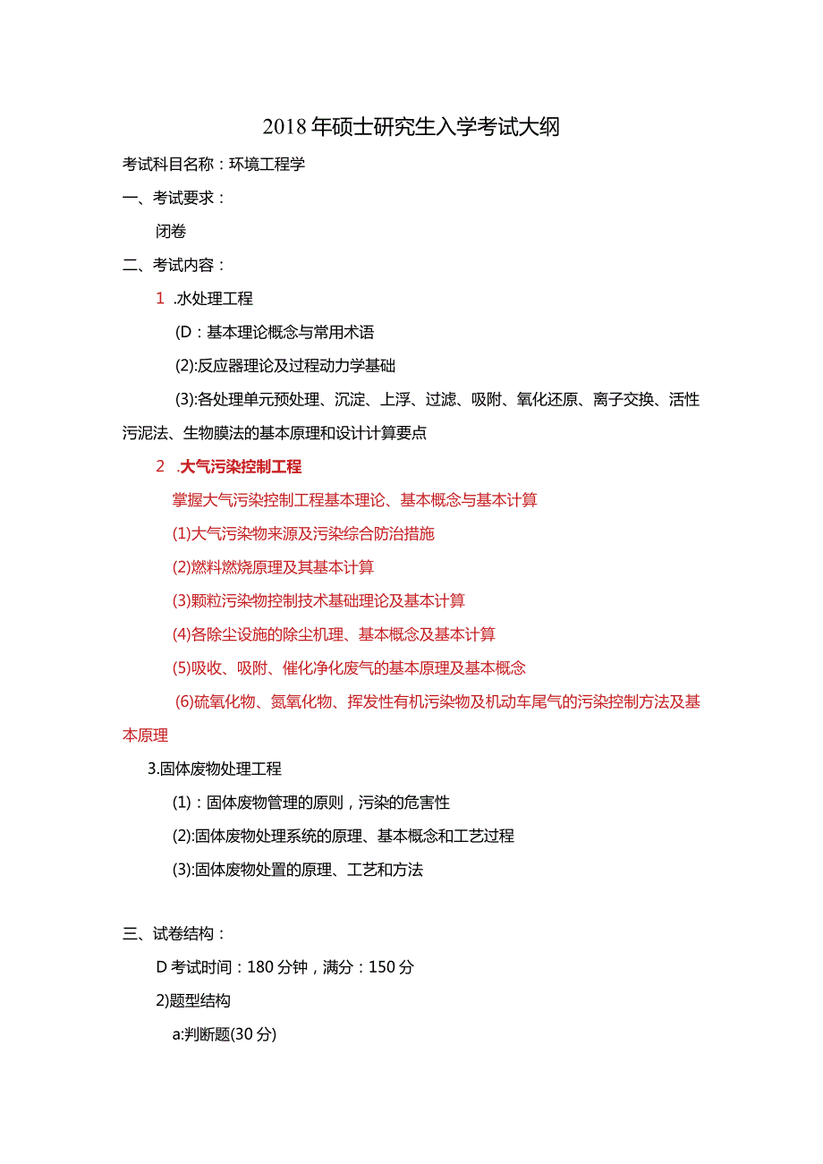 硕士研究生入学考试大纲.docx_第1页