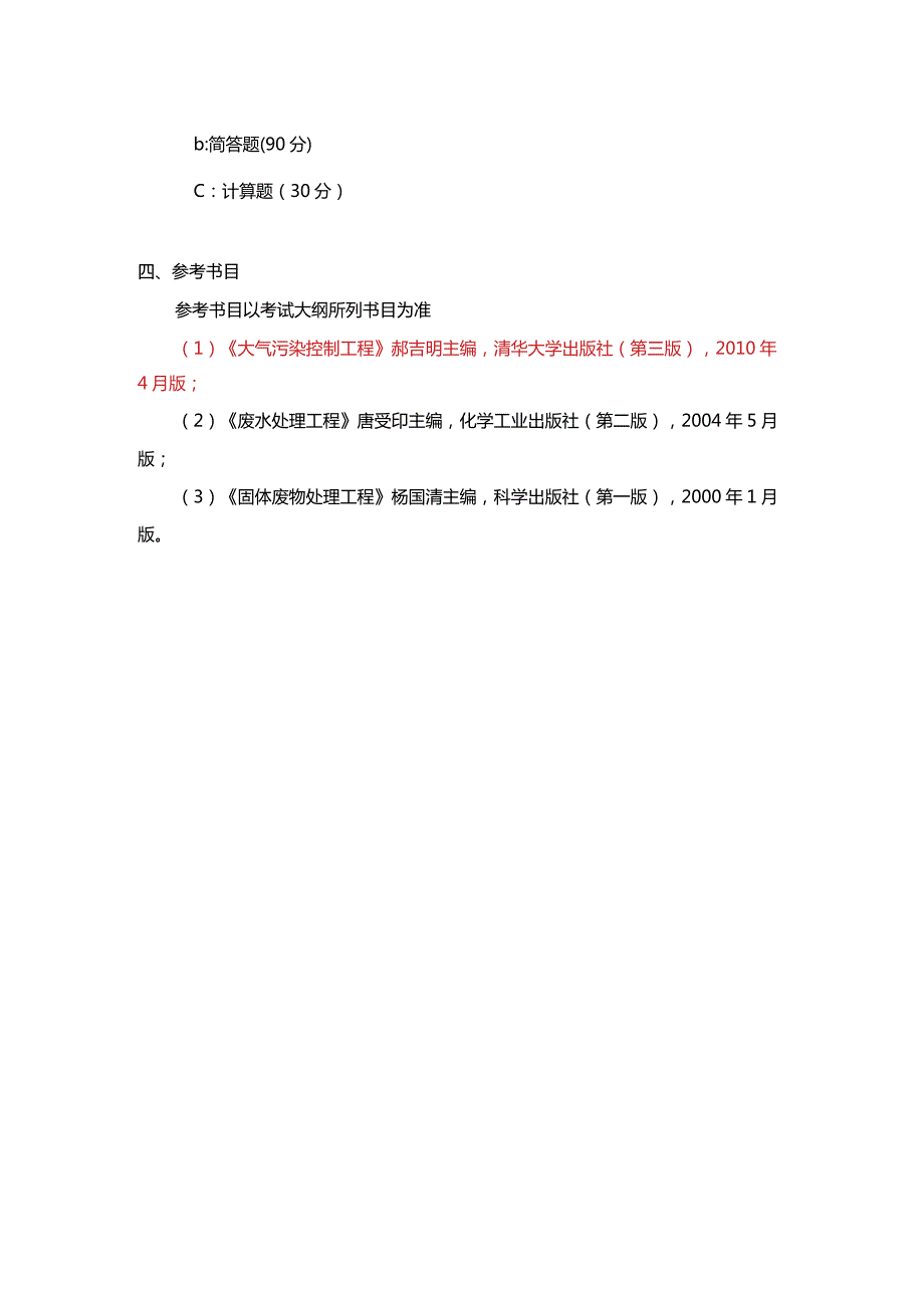 硕士研究生入学考试大纲.docx_第2页