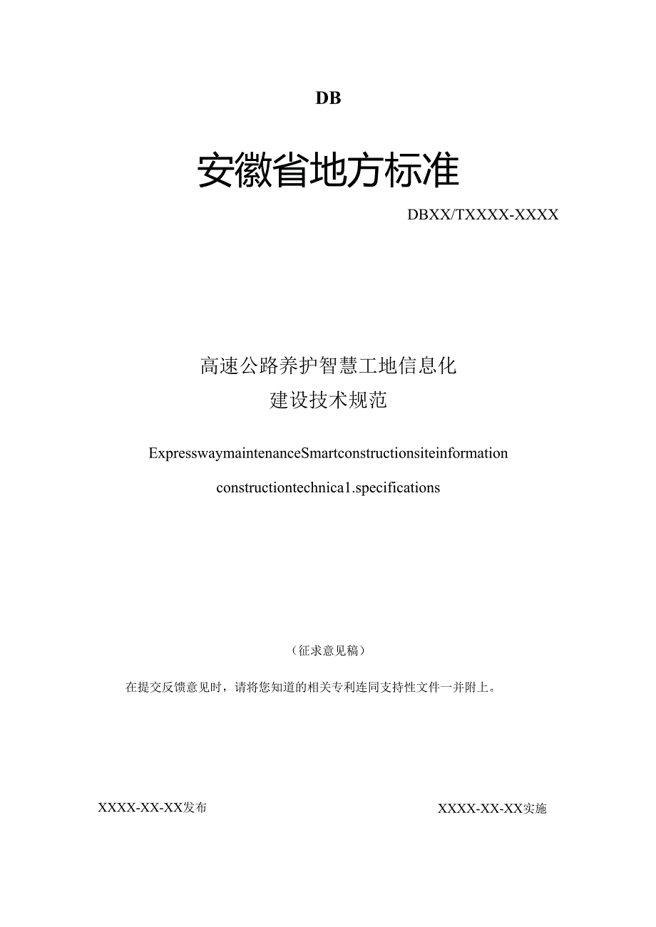 《高速公路养护智慧工地信息化建设技术规范》征求意见稿.docx_第1页