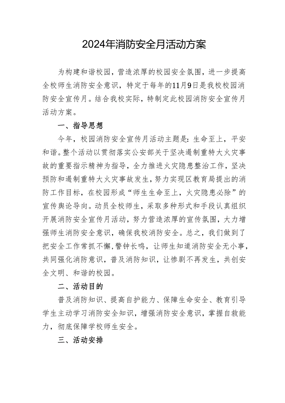 2024年开展消防安全月活动专项方案 （汇编8份）.docx_第1页