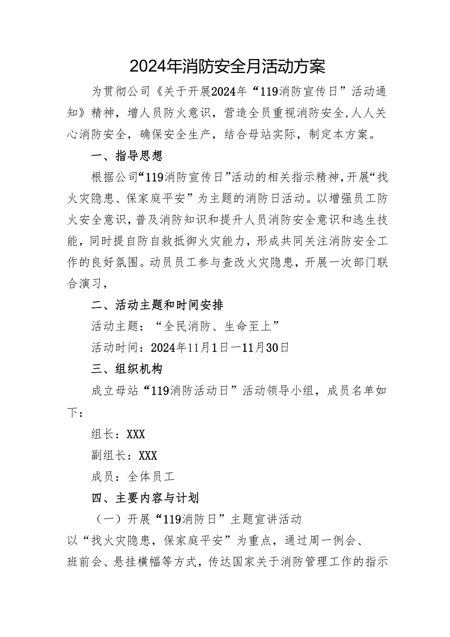 2024年开展消防安全月活动专项方案 （汇编8份）.docx_第3页