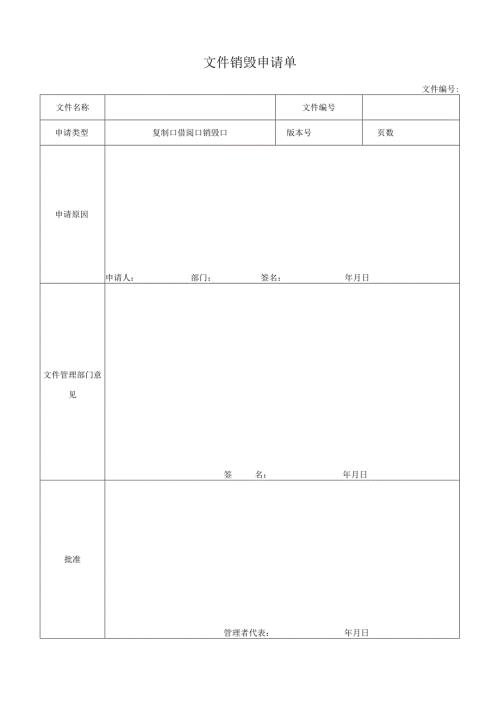 文件销毁申请单.docx
