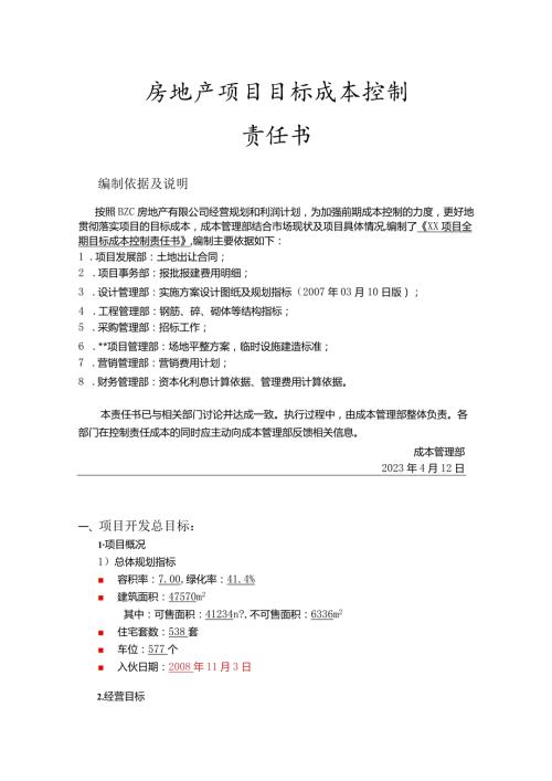 房地产项目目标成本控制责任书.docx