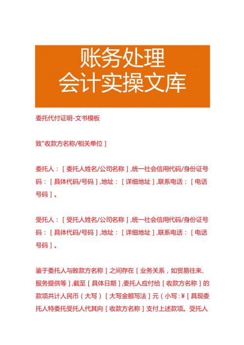 委托代付证明文书模板.docx
