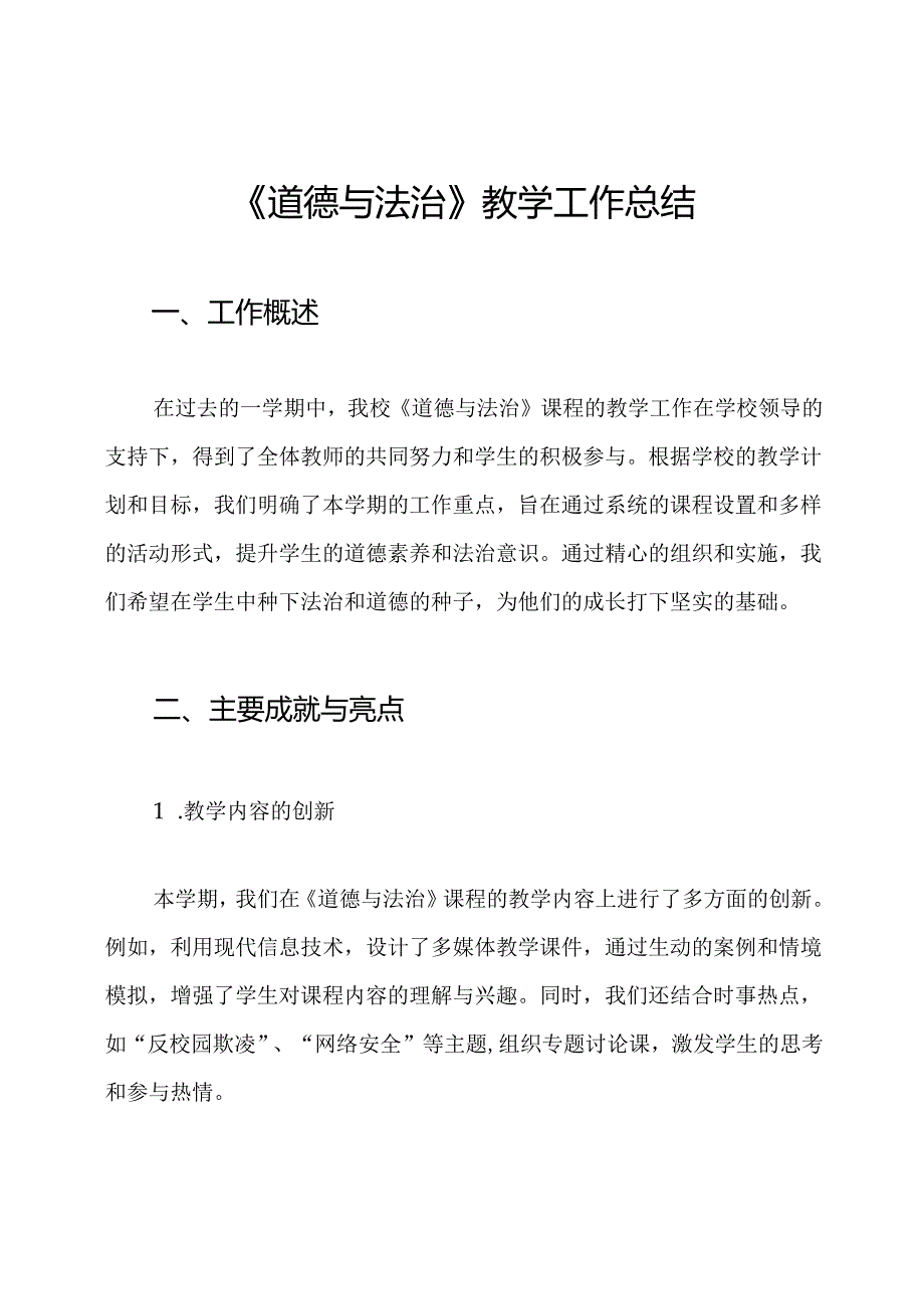 《道德与法治》教学工作总结.docx_第1页
