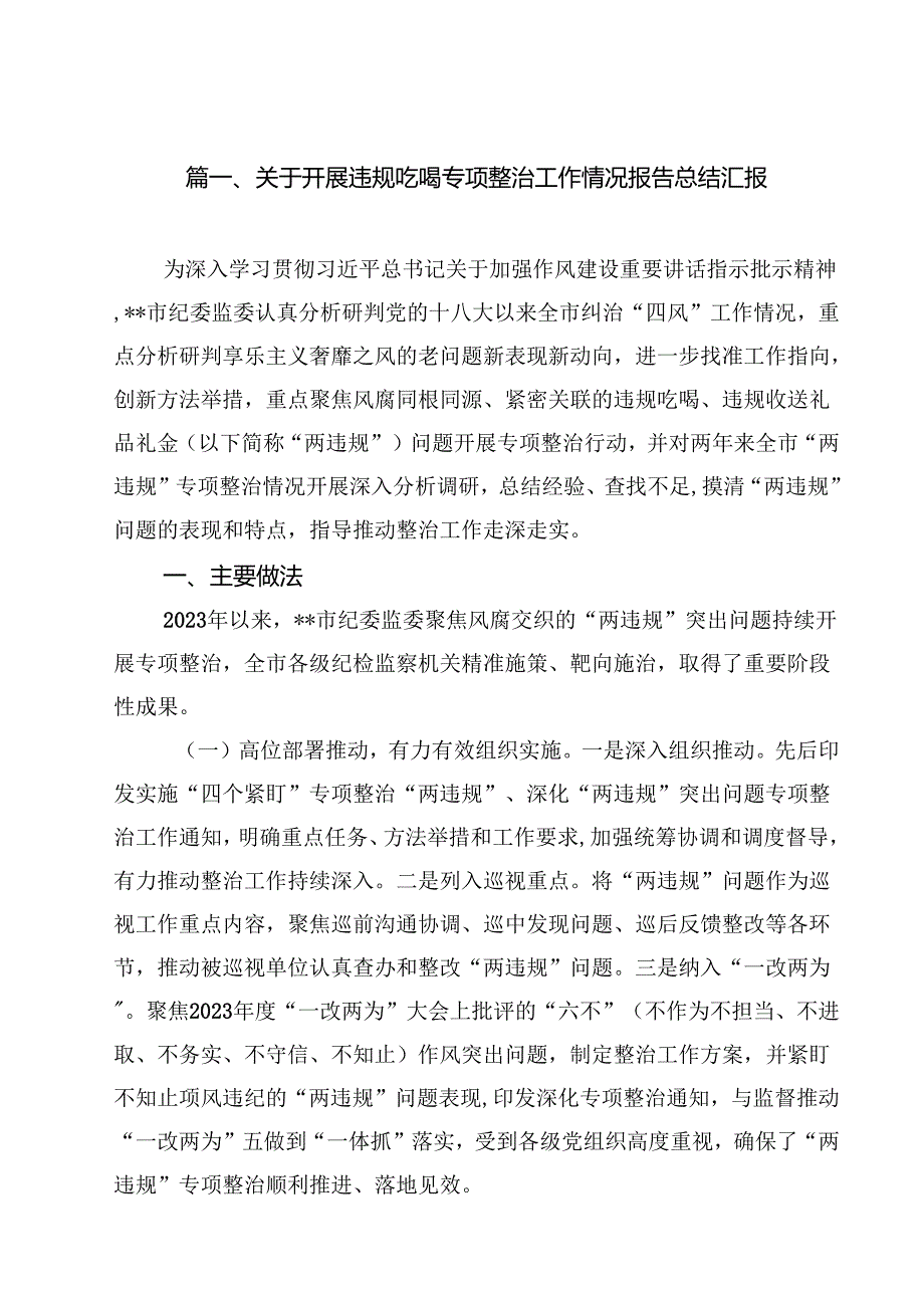 （7篇）关于开展违规吃喝专项整治工作情况报告总结汇报合辑.docx_第2页