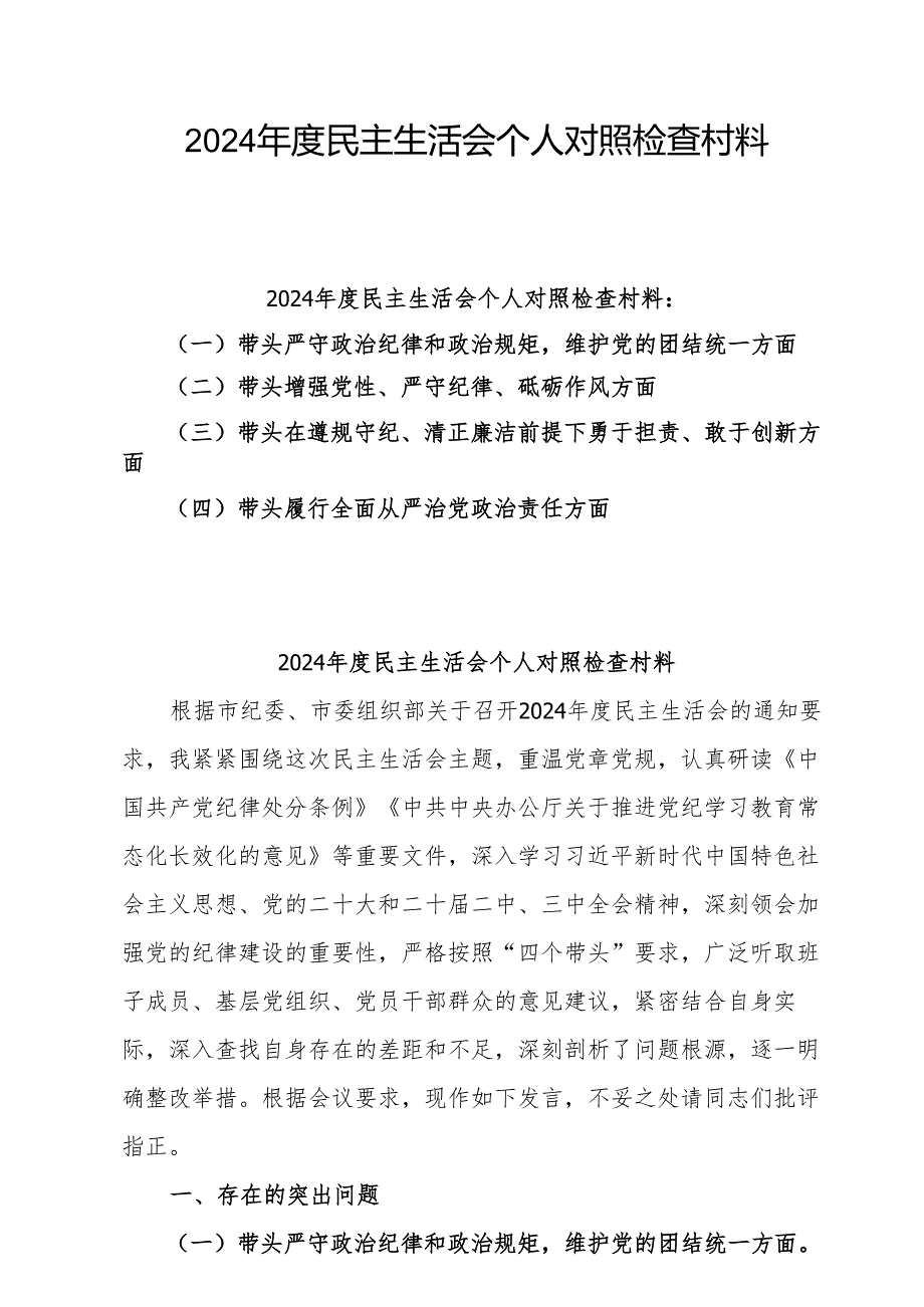 2025年民主生活会个人对照检查发言材料 8篇最新.docx_第1页