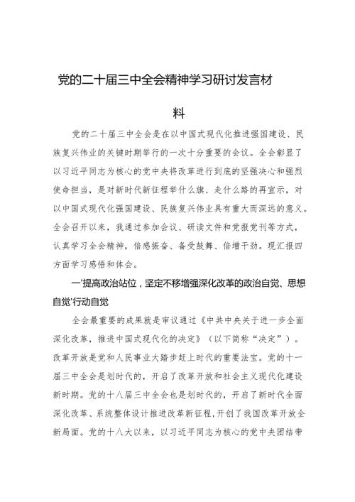 党的二十三中全会精神学习研讨发言材料 3篇.docx