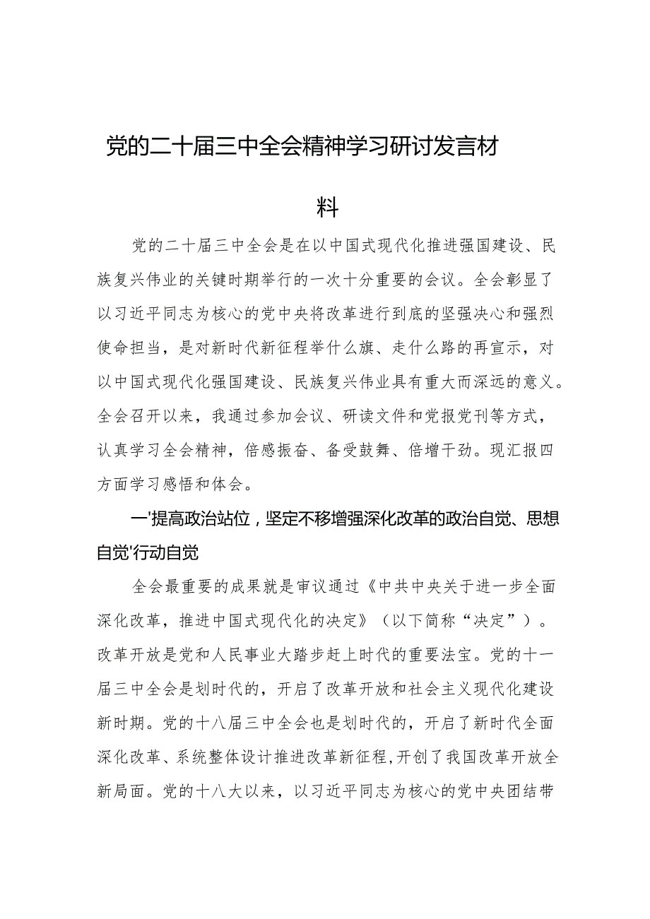 党的二十三中全会精神学习研讨发言材料 3篇.docx_第1页