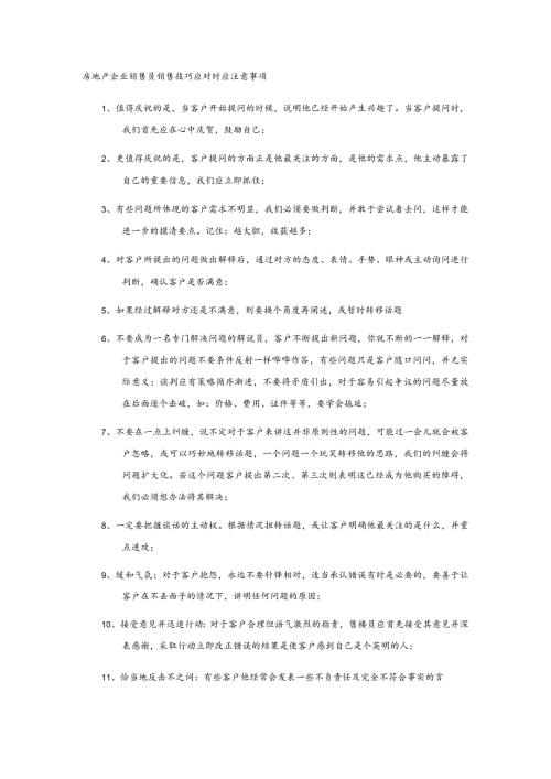 房地产企业销售员销售技巧应对时应注意事项.docx