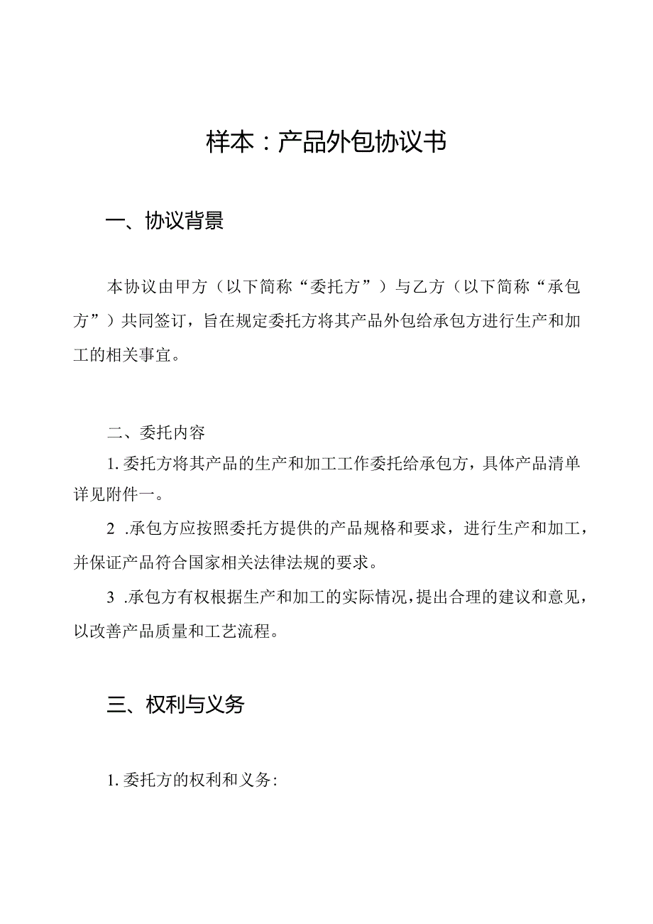样本：产品外包协议书.docx_第1页
