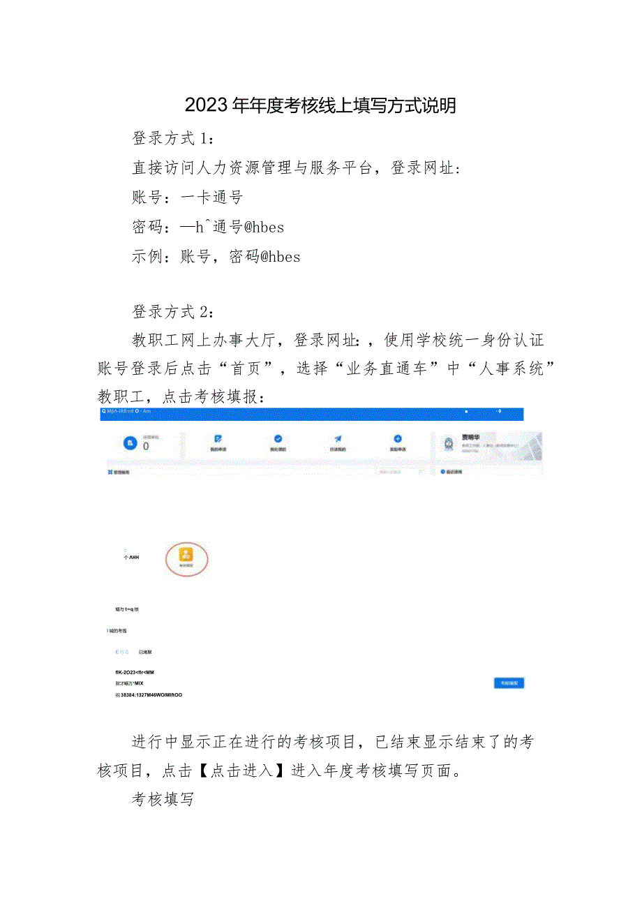 2023年考核线上填写方式说明.docx_第1页