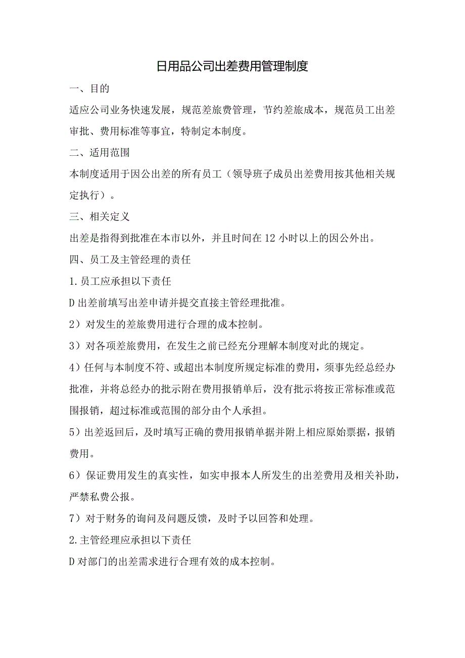 日用品公司出差费用管理制度.docx_第1页