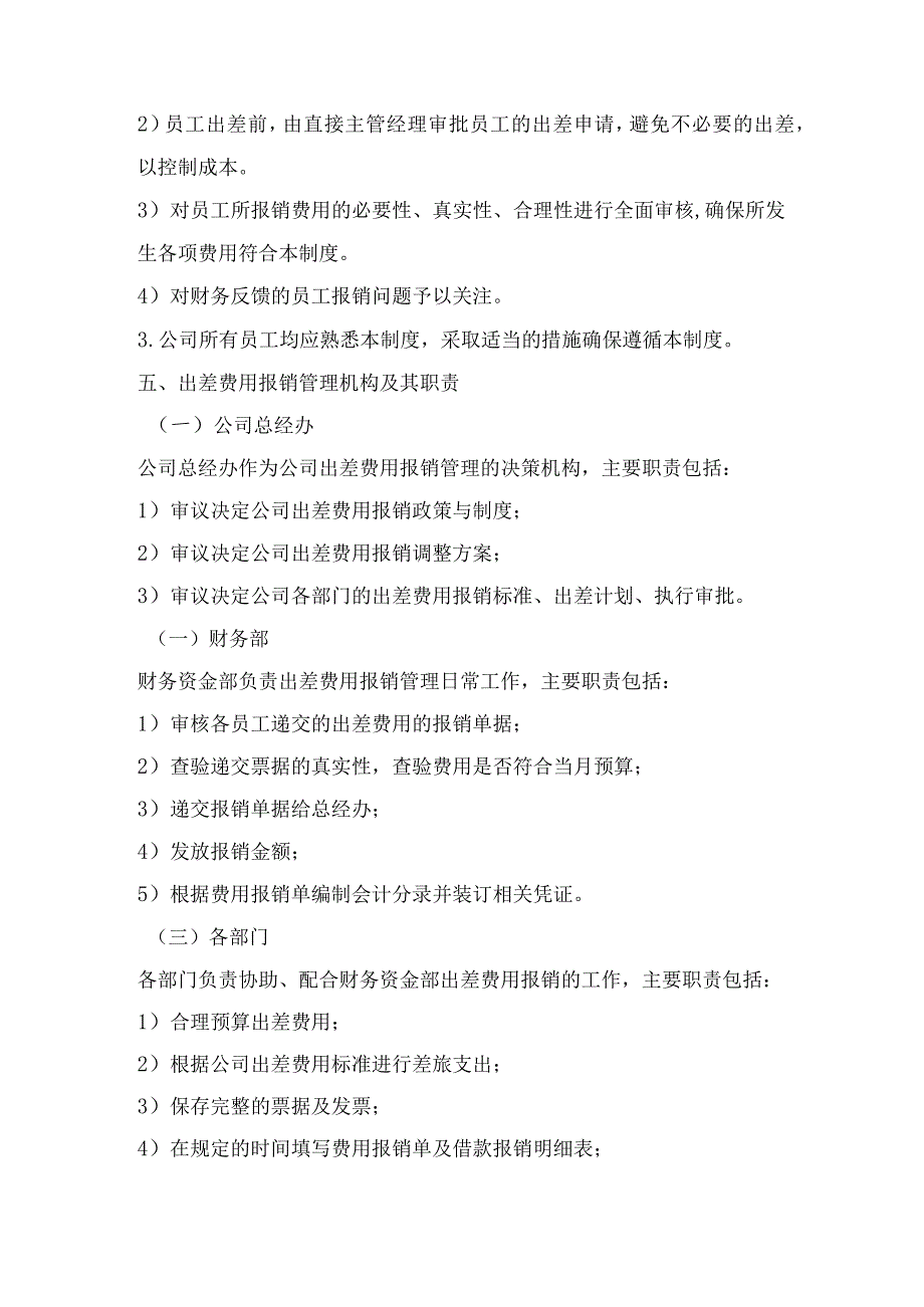 日用品公司出差费用管理制度.docx_第2页