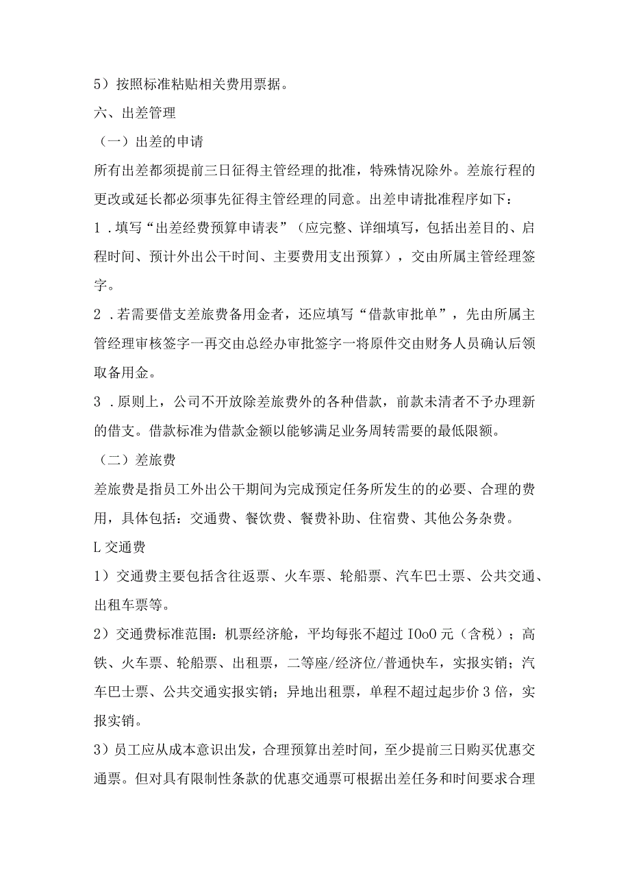 日用品公司出差费用管理制度.docx_第3页