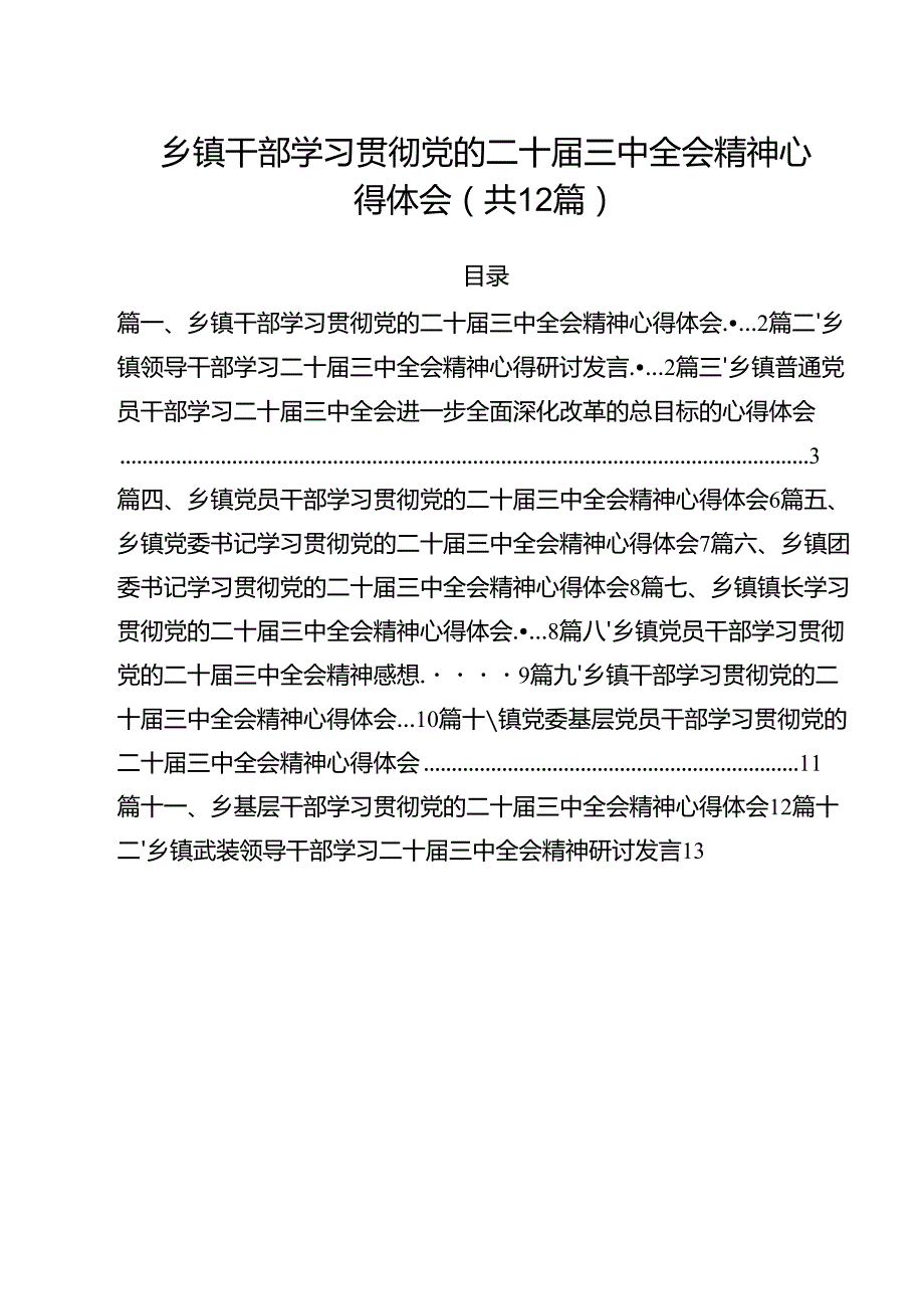 乡镇干部学习贯彻党的二十三中全会精神心得体会范文12篇（详细版）.docx_第1页
