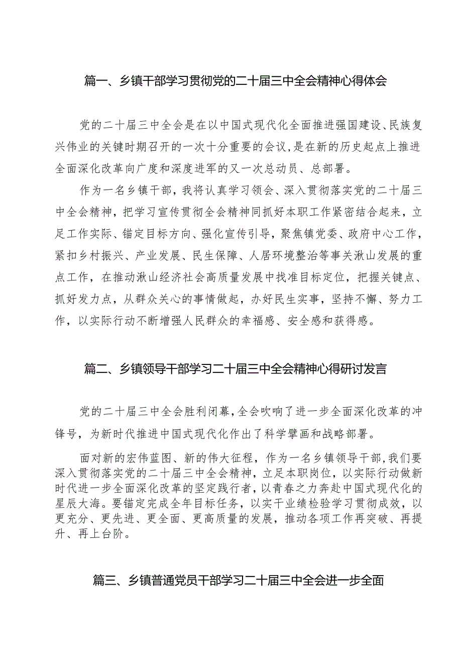 乡镇干部学习贯彻党的二十三中全会精神心得体会范文12篇（详细版）.docx_第2页