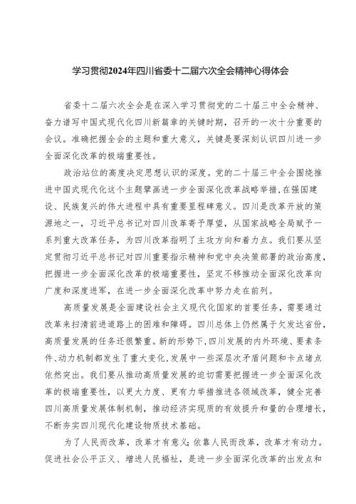 （4篇）学习贯彻2024年四川省委十二六次全会精神心得体会详细.docx
