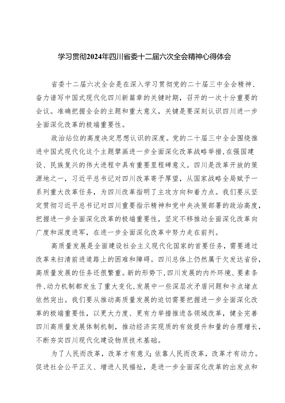 （4篇）学习贯彻2024年四川省委十二六次全会精神心得体会详细.docx_第1页