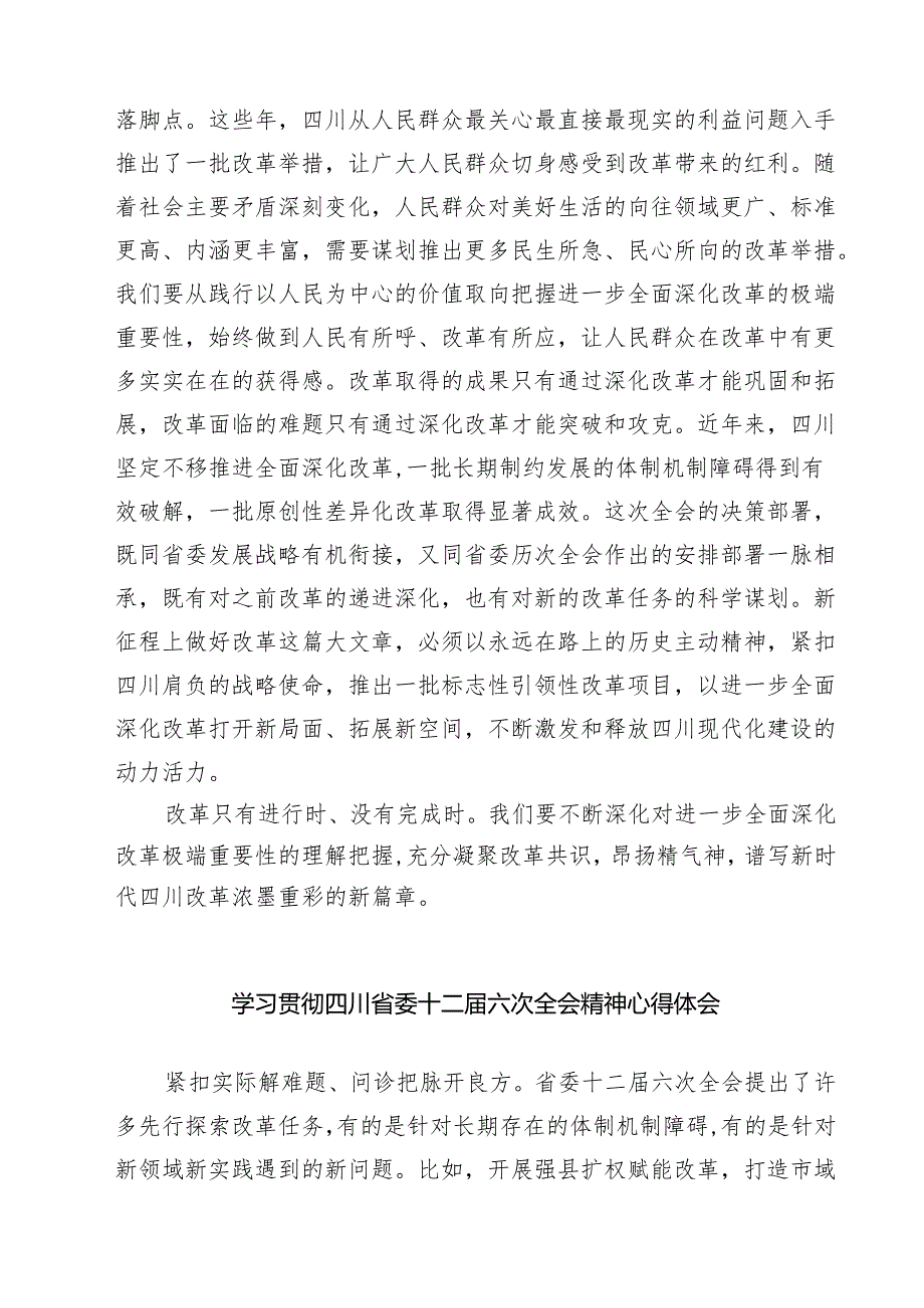 （4篇）学习贯彻2024年四川省委十二六次全会精神心得体会详细.docx_第2页