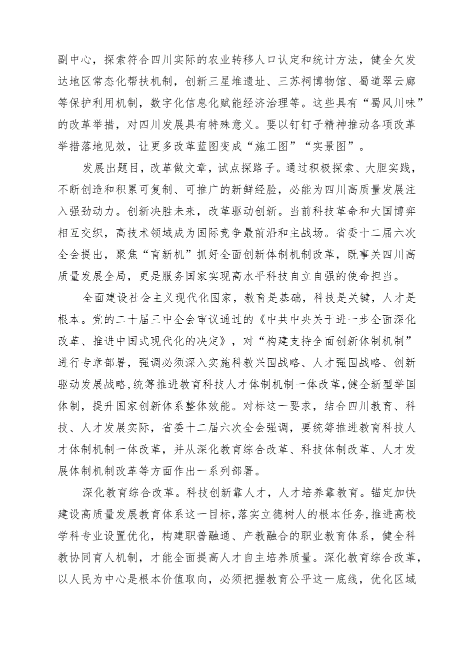 （4篇）学习贯彻2024年四川省委十二六次全会精神心得体会详细.docx_第3页