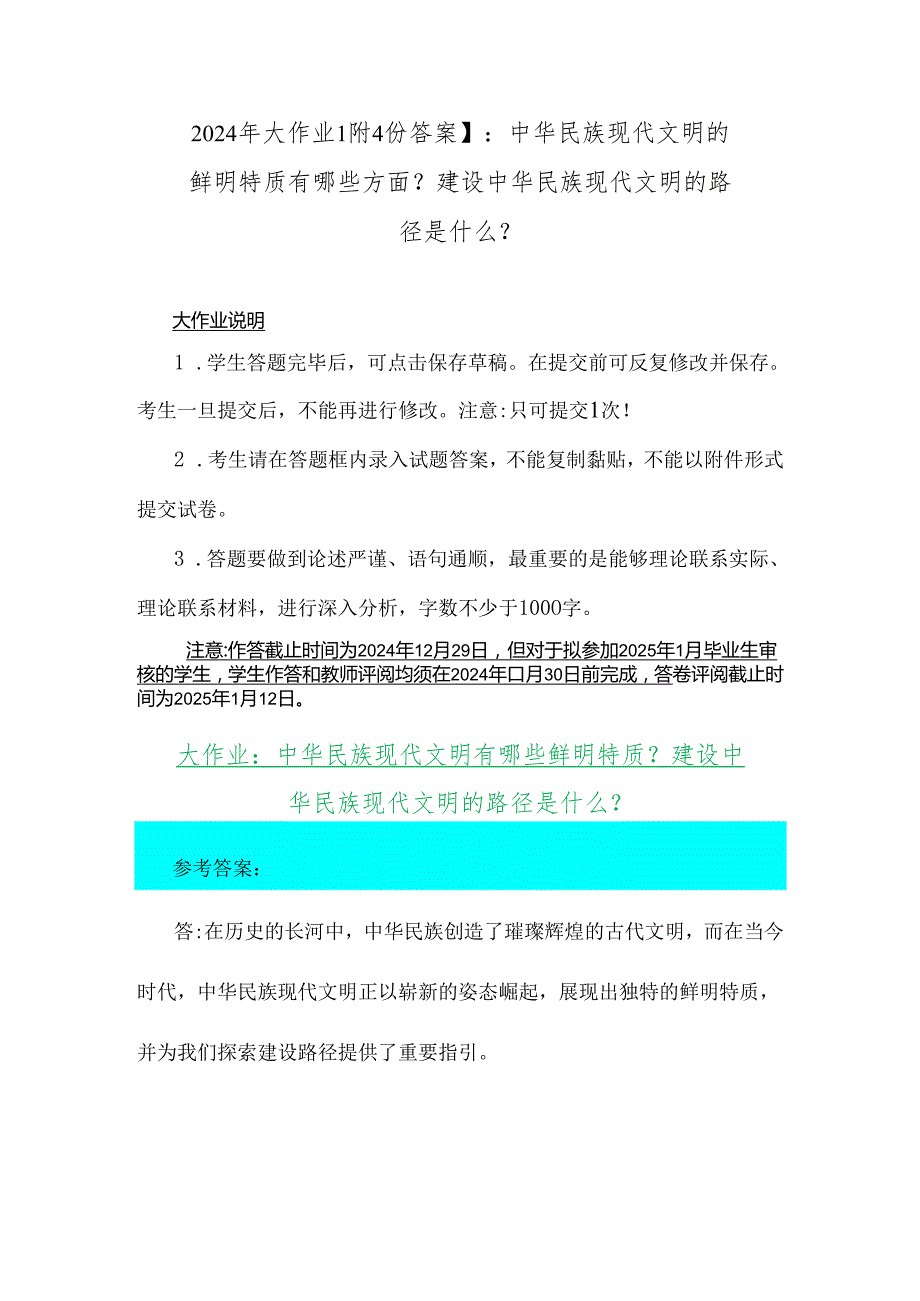 2024年大作业【附4份答案】：中华民族现代文明的鲜明特质有哪些方面？建设中华民族现代文明的路径是什么？.docx_第1页