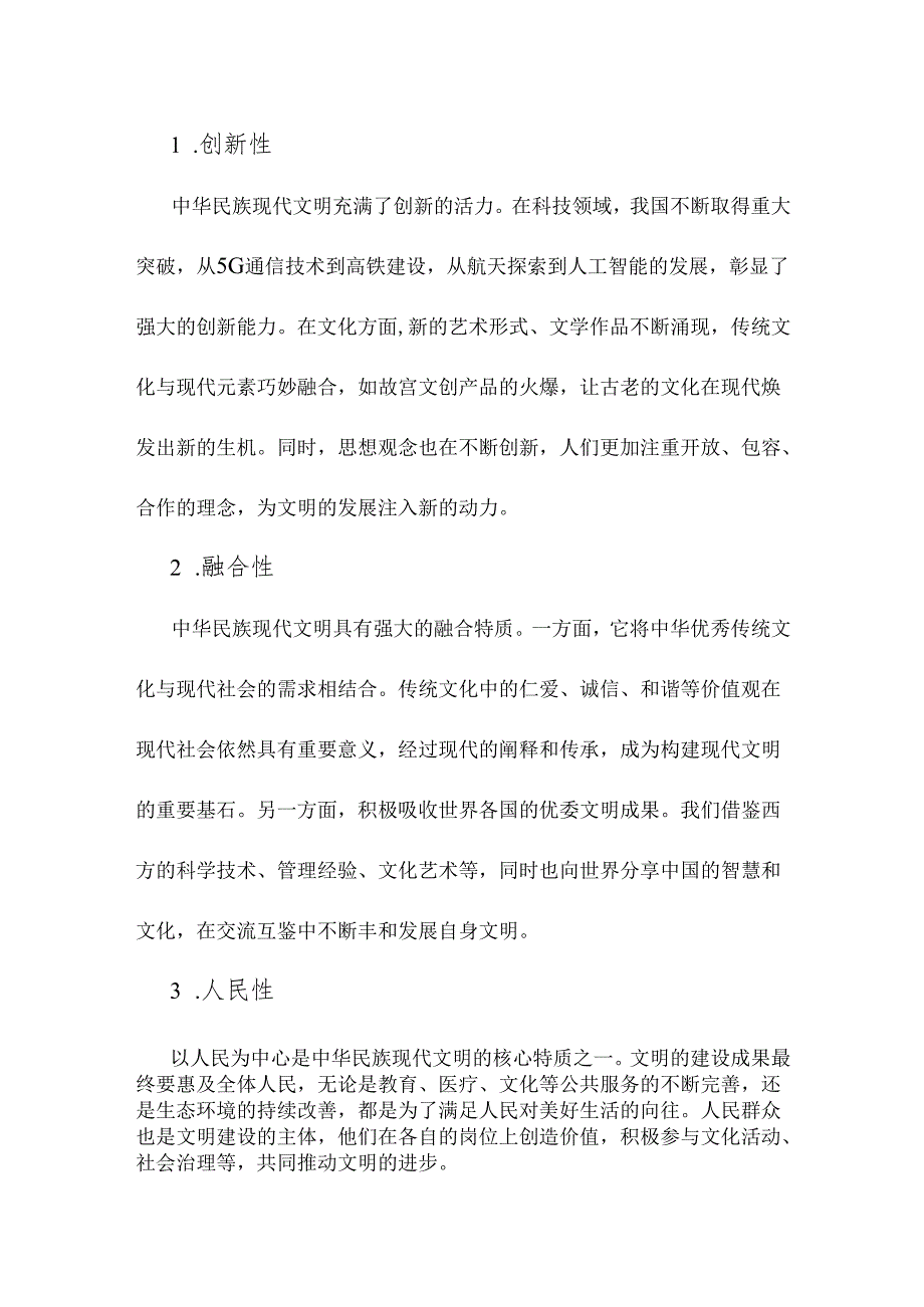 2024年大作业【附4份答案】：中华民族现代文明的鲜明特质有哪些方面？建设中华民族现代文明的路径是什么？.docx_第2页