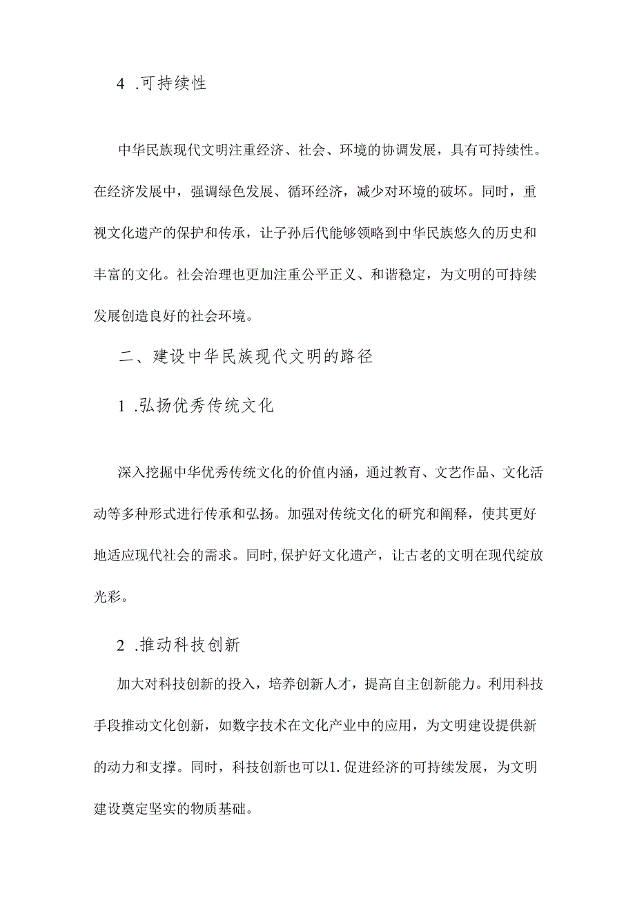 2024年大作业【附4份答案】：中华民族现代文明的鲜明特质有哪些方面？建设中华民族现代文明的路径是什么？.docx_第3页