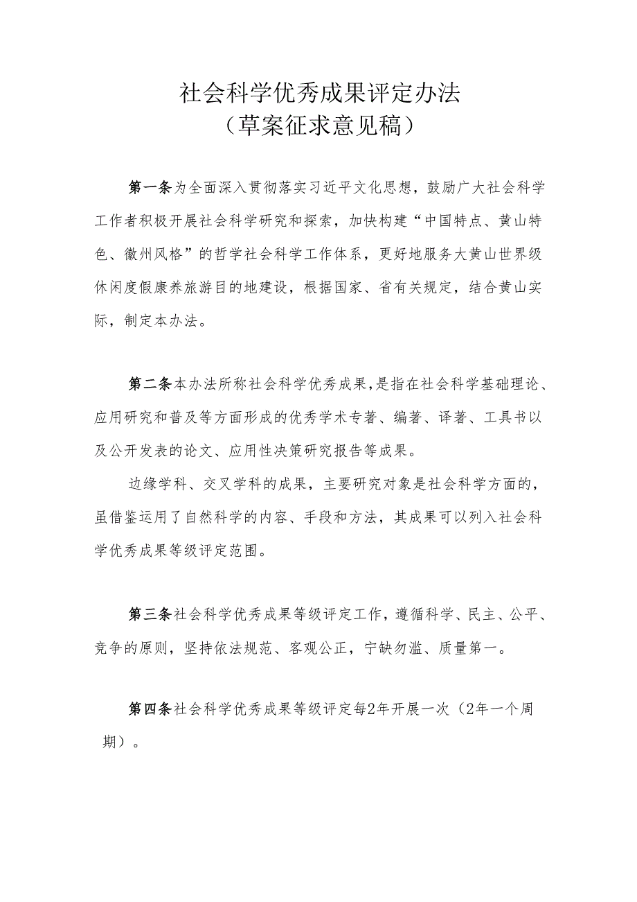 社会科学优秀成果评定办法（草案征求意见稿）.docx_第1页