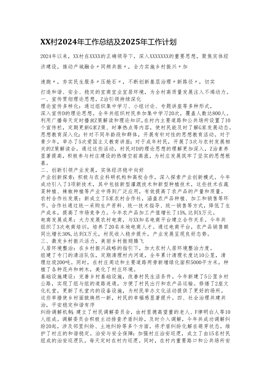 XX村2024年工作总结及2025年工作计划.docx_第1页
