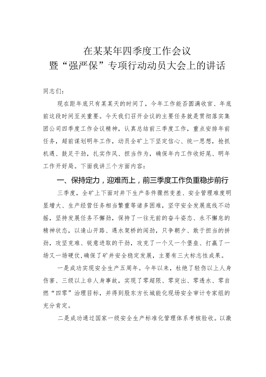在某某年四季度工作会议暨“强严保”专项行动动员大会上的讲话.docx_第1页
