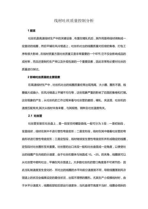 线材吐丝质量控制分析.docx