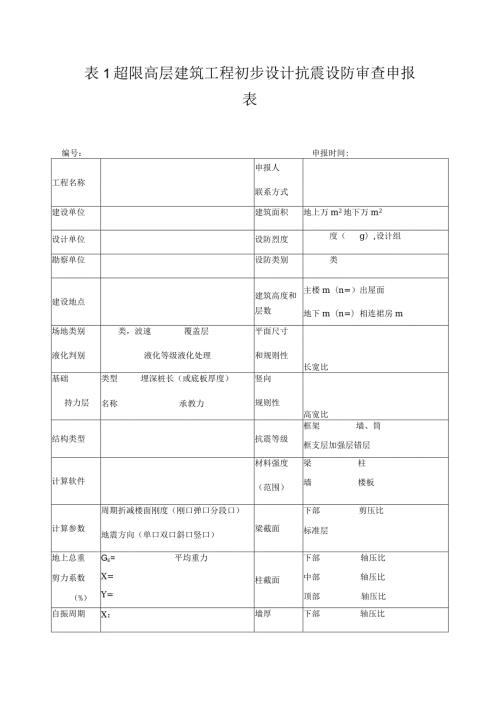 超限高层建筑工程初步设计抗震设防审查申报表.docx